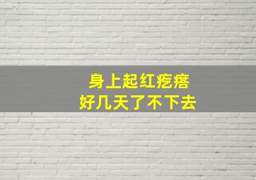 身上起红疙瘩好几天了不下去