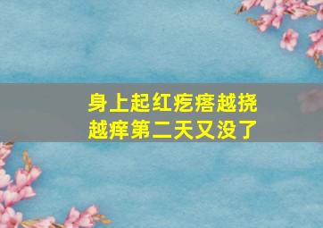 身上起红疙瘩越挠越痒第二天又没了