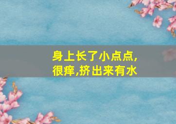 身上长了小点点,很痒,挤出来有水