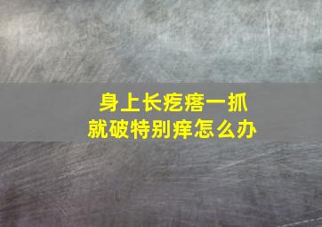 身上长疙瘩一抓就破特别痒怎么办