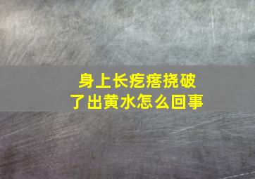 身上长疙瘩挠破了出黄水怎么回事