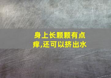 身上长颗颗有点痒,还可以挤出水