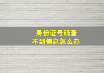 身份证号码查不到信息怎么办