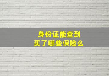 身份证能查到买了哪些保险么