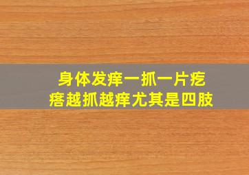 身体发痒一抓一片疙瘩越抓越痒尤其是四肢