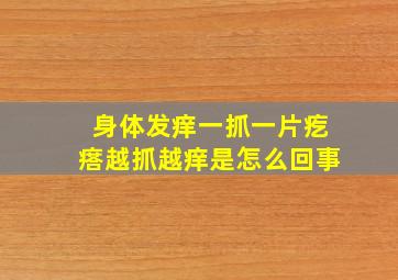 身体发痒一抓一片疙瘩越抓越痒是怎么回事