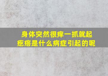 身体突然很痒一抓就起疙瘩是什么病症引起的呢