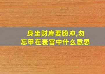 身坐财库要盼冲,勿忘甲在衰宫中什么意思