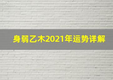 身弱乙木2021年运势详解