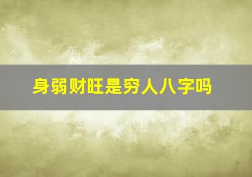 身弱财旺是穷人八字吗