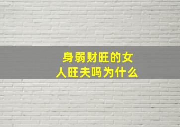 身弱财旺的女人旺夫吗为什么