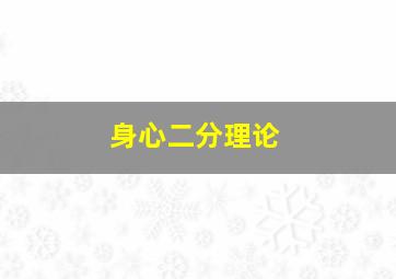 身心二分理论