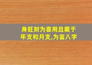 身旺财为喜用且藏于年支和月支,为富八字