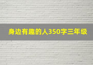 身边有趣的人350字三年级