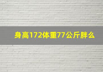 身高172体重77公斤胖么