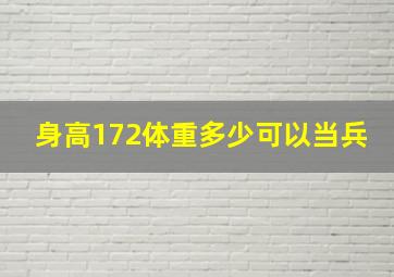 身高172体重多少可以当兵