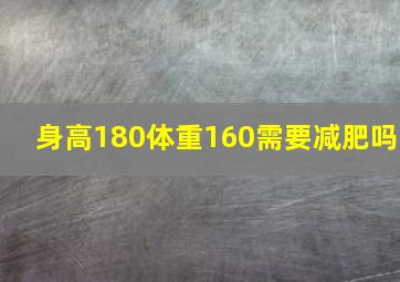 身高180体重160需要减肥吗