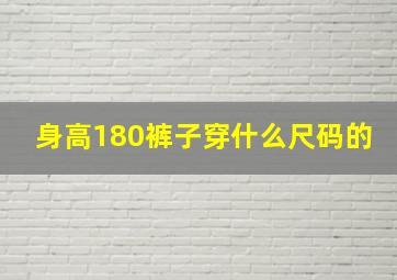 身高180裤子穿什么尺码的