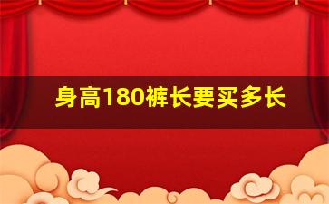 身高180裤长要买多长