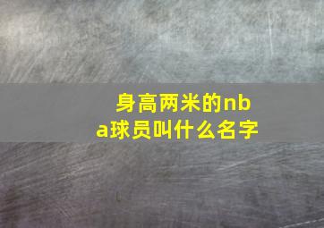 身高两米的nba球员叫什么名字