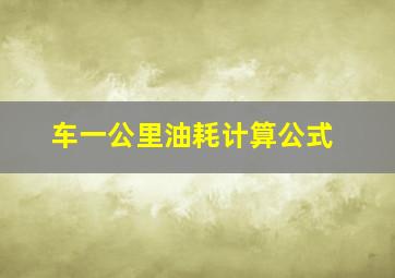 车一公里油耗计算公式