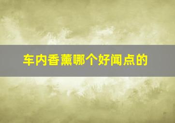 车内香薰哪个好闻点的