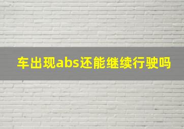 车出现abs还能继续行驶吗