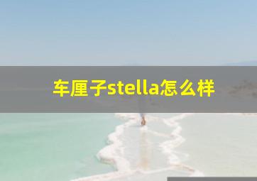 车厘子stella怎么样