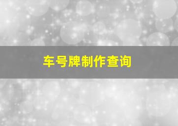 车号牌制作查询