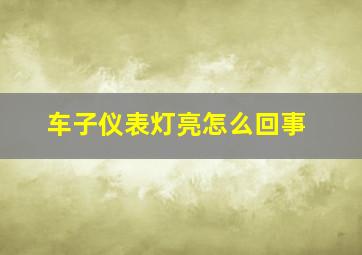 车子仪表灯亮怎么回事