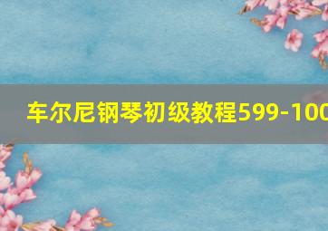 车尔尼钢琴初级教程599-100