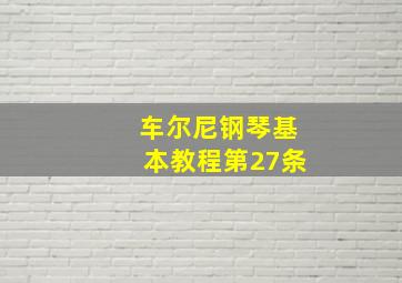 车尔尼钢琴基本教程第27条