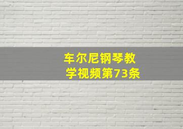 车尔尼钢琴教学视频第73条