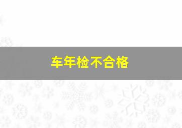 车年检不合格