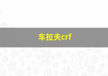 车拉夫crf