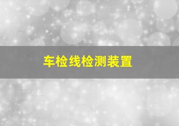 车检线检测装置