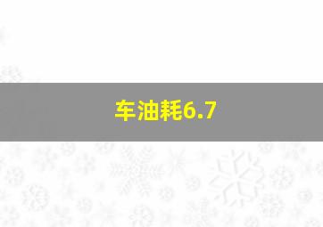 车油耗6.7