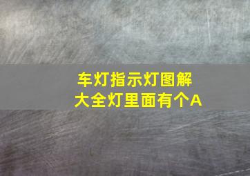 车灯指示灯图解大全灯里面有个A