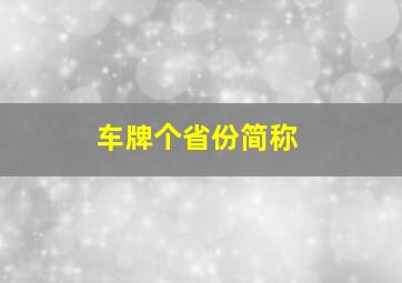 车牌个省份简称