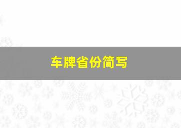 车牌省份简写