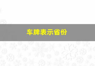 车牌表示省份