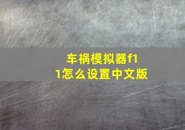 车祸模拟器f11怎么设置中文版