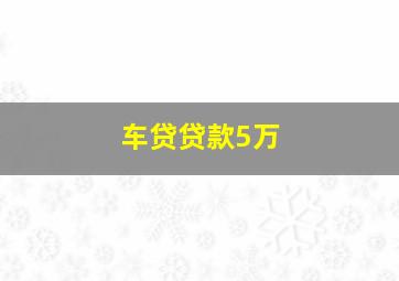 车贷贷款5万