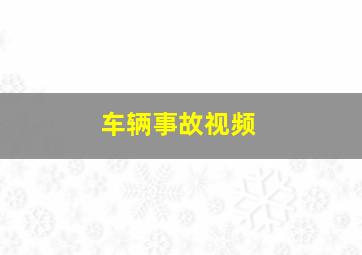 车辆事故视频