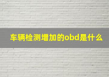 车辆检测增加的obd是什么