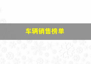 车辆销售榜单