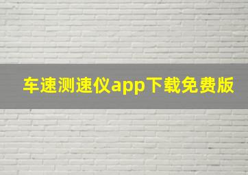 车速测速仪app下载免费版