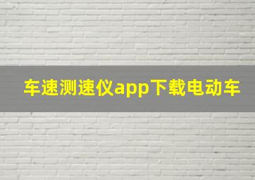 车速测速仪app下载电动车