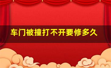 车门被撞打不开要修多久