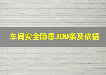 车间安全隐患300条及依据